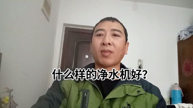 什么样的净水机好?