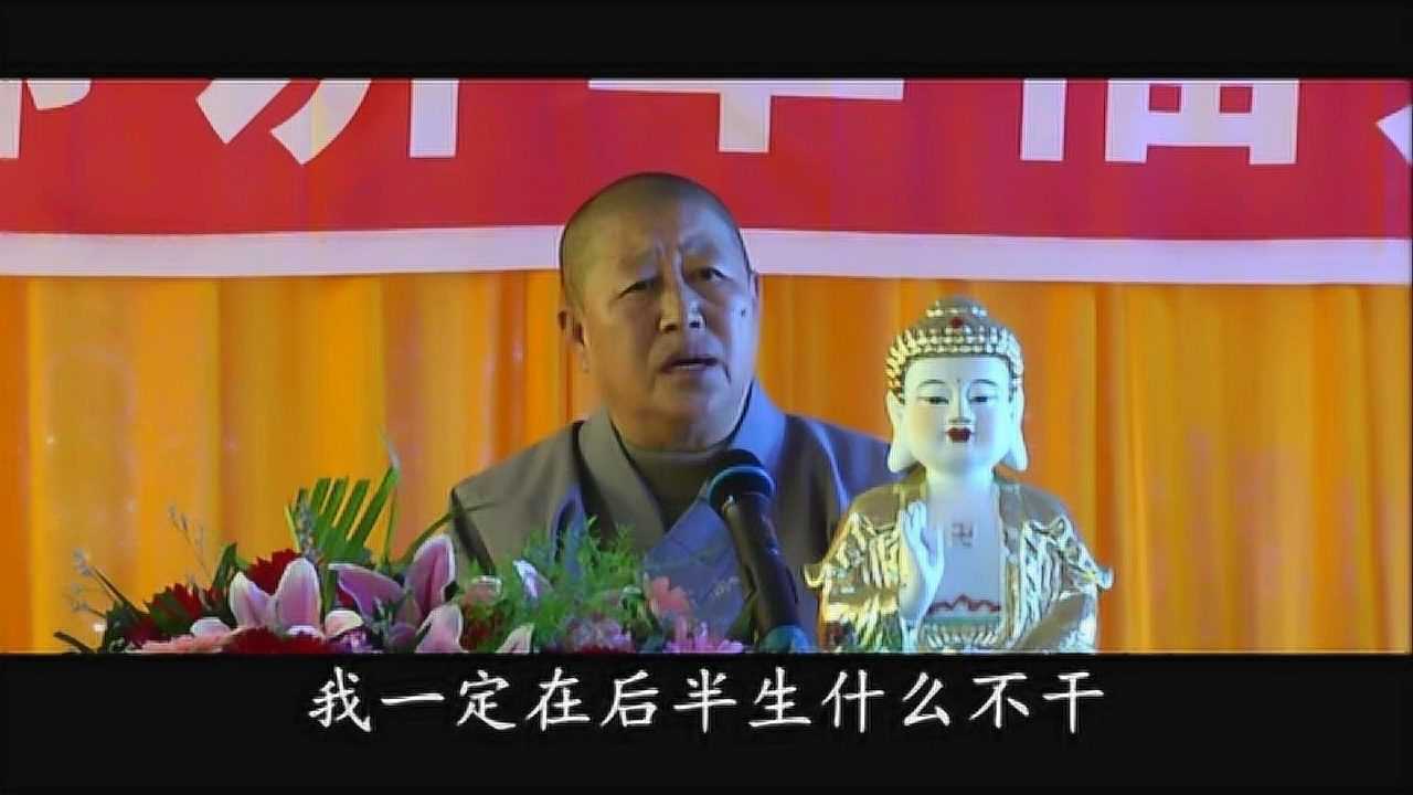 圣云法师讲因果岫岩5