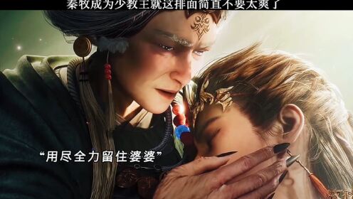 秦牧成为少教主这排面简直不要太爽了!_高清1080P在线观看平台_腾讯视频