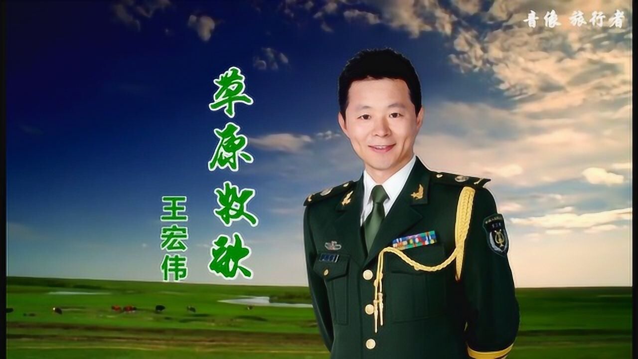 草原牧歌-王宏伟