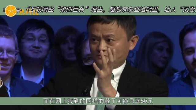 互联网业“第四巨头”诞生,超越京东直追阿里,让人“又爱又恨”