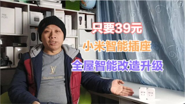 39元的小米智能插座,普通家电升级全屋智能家居,定时开关灯笼