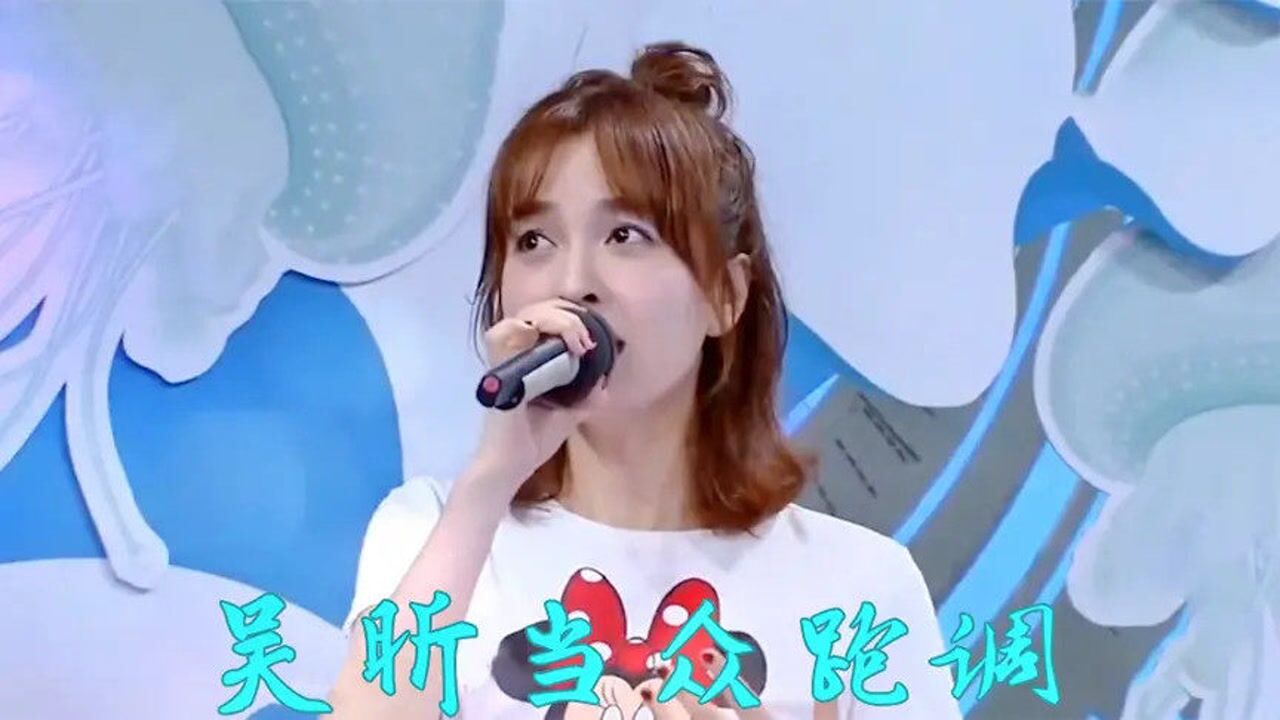 吴昕唱歌跑调集锦:一开口直接把李维嘉给唱跪下,超有"杀伤力"