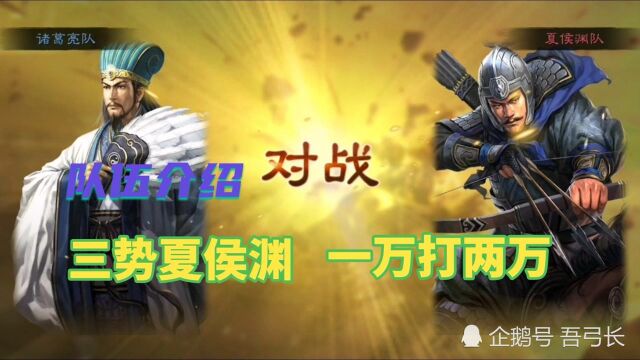 三国志战略版:三势夏侯渊,一万兵打两万兵,不惧兵种克制