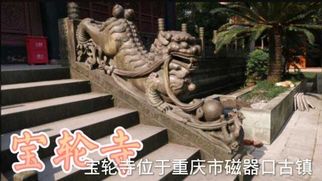 重庆磁器口宝轮寺:传为明朝建文帝避居之所,因此称为龙隐之地