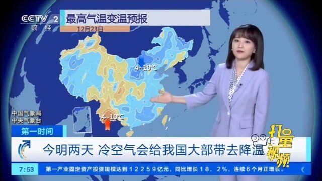 今明两天,冷空气带来降温,23日24日东北大雪、中雪|天气预报