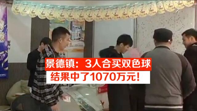 景德镇:3人合买双色球,结果中了1070万元!