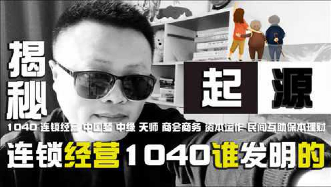 连锁经营1040阳光工程到底是谁发明的?创始人又是谁?