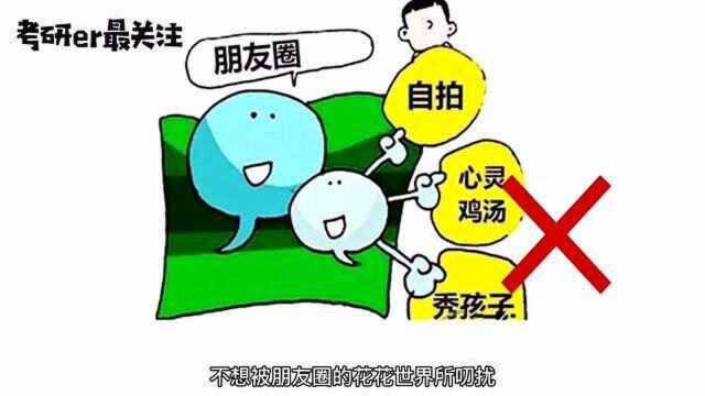 考研人的朋友圈是咋样的?