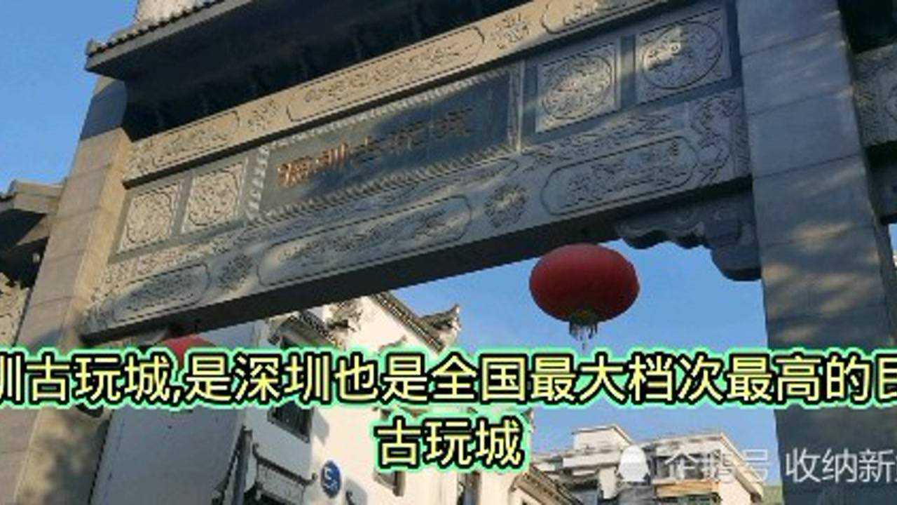 深圳古玩城是深圳也是全国最大档次的古玩城,它建筑风格特别古老腾讯视频}