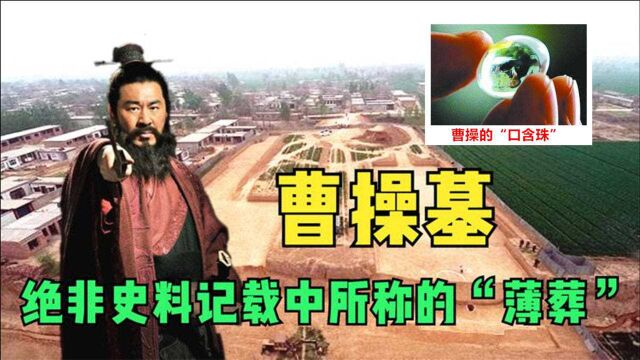 河南安阳发现曹操墓,出土三百多件文物,墓主口中翡翠珠估价千万