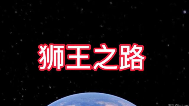 南非坏男孩联盟的狮王之路 只有团结才能利于不败之地 狮子思维