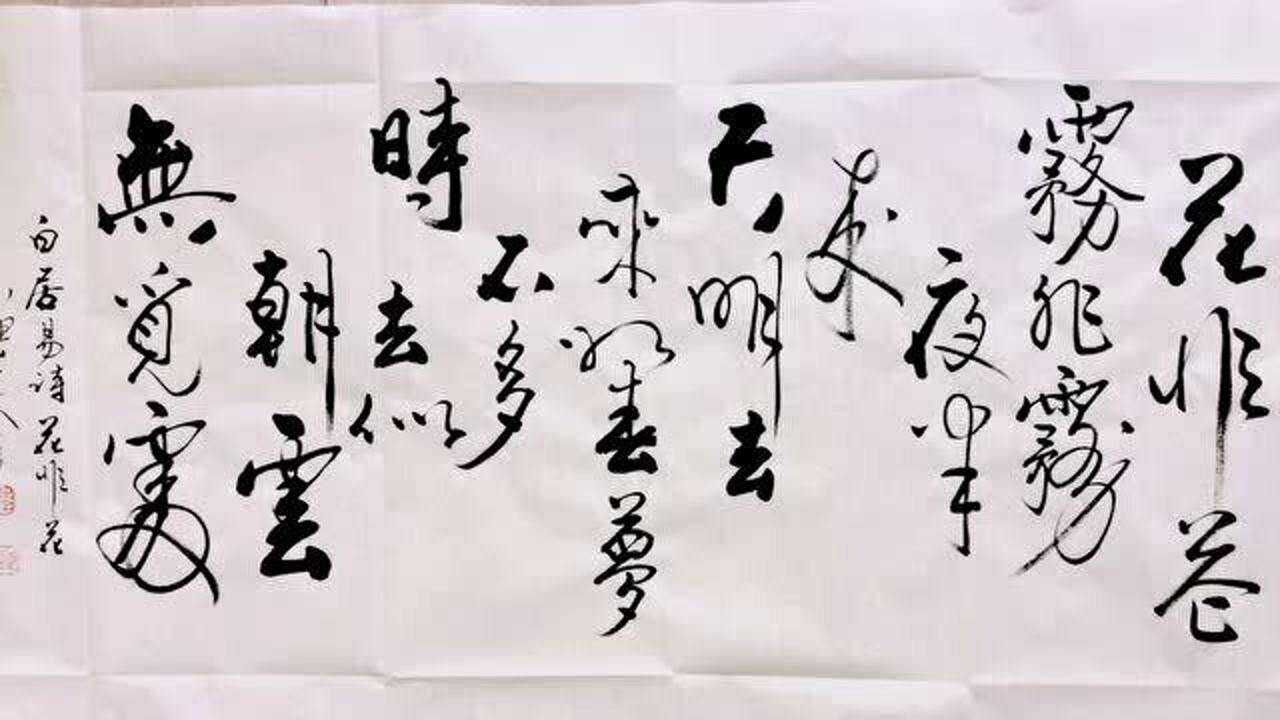 书法欣赏行书白居易花非花花非花雾非雾夜半来天明去