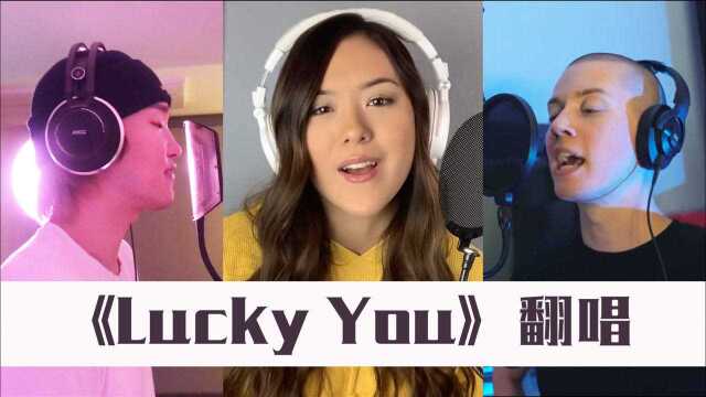 阿姆/Joyner Lucas《Lucky You》翻唱版本,太强了!