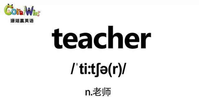 每日一词巧记剑桥英语KET单词teacher