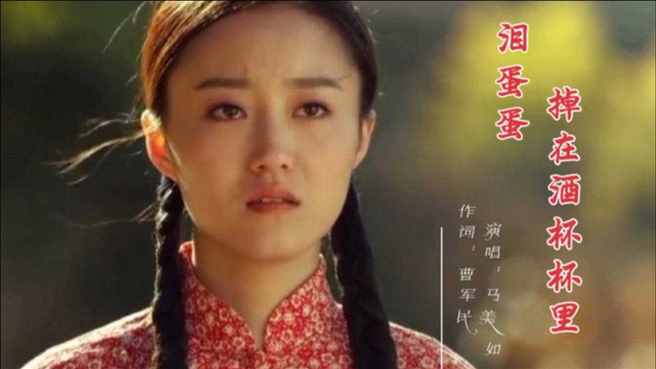 陕北民歌泪蛋蛋掉在酒杯杯里深情感人歌声甜美令人陶醉