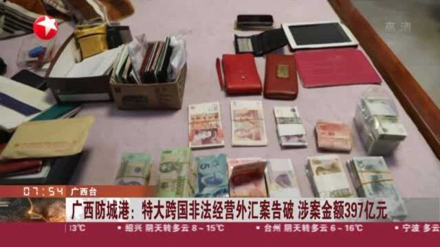 广西防城港:特大跨国非法经营外汇案告破 涉案金额397亿元