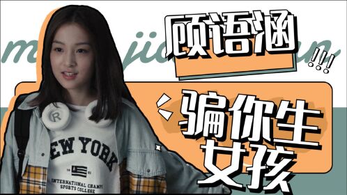 《黑白禁区》宝藏女孩淦小暖,观众:又骗我生女孩