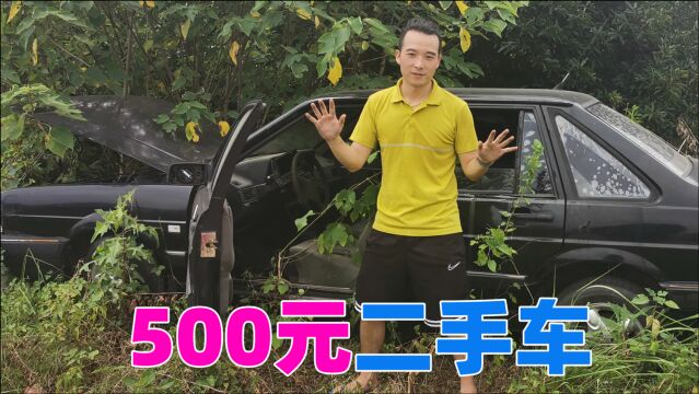 500元就能买辆二手车,到底是怎么样的车?