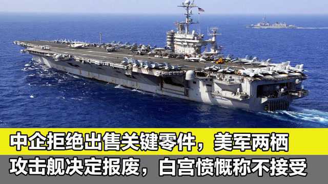 中企拒绝出售关键零件,美军两栖攻击舰决定报废,美愤慨称不接受