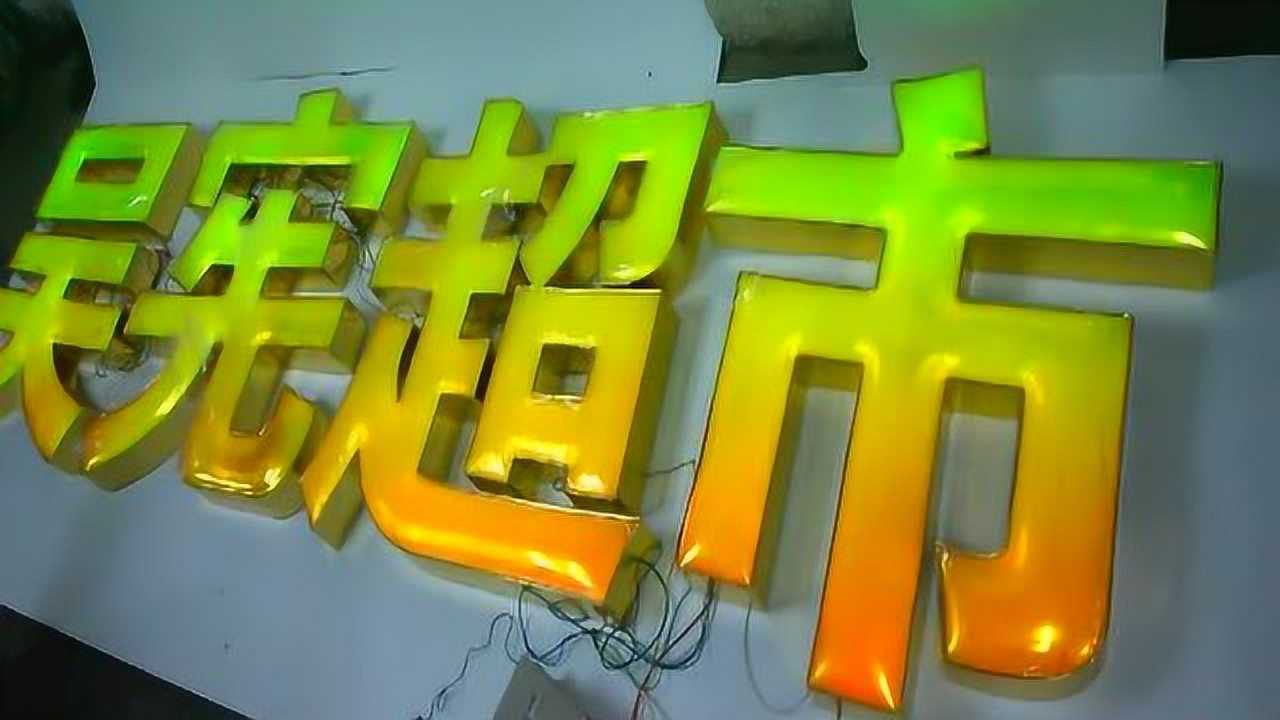 超市漂亮的金字招牌图片