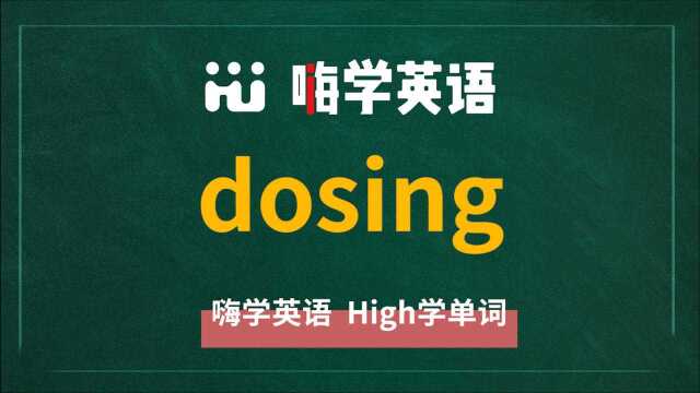 这个单词dosing是不是感觉熟悉又陌生?知道它是什么意思吗?