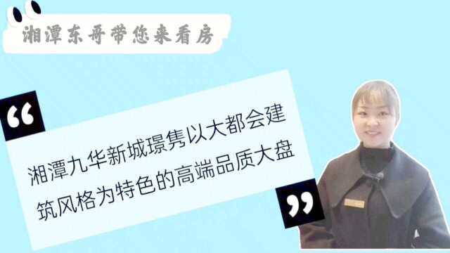 东哥带您来看房湘潭九华新城璟郡大都会建筑风格非常有特色