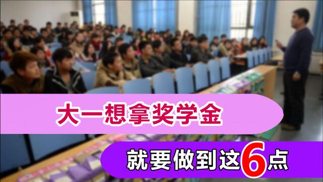 大一就能获得奖学金的学生,除了学习成绩好,这6点也很关键