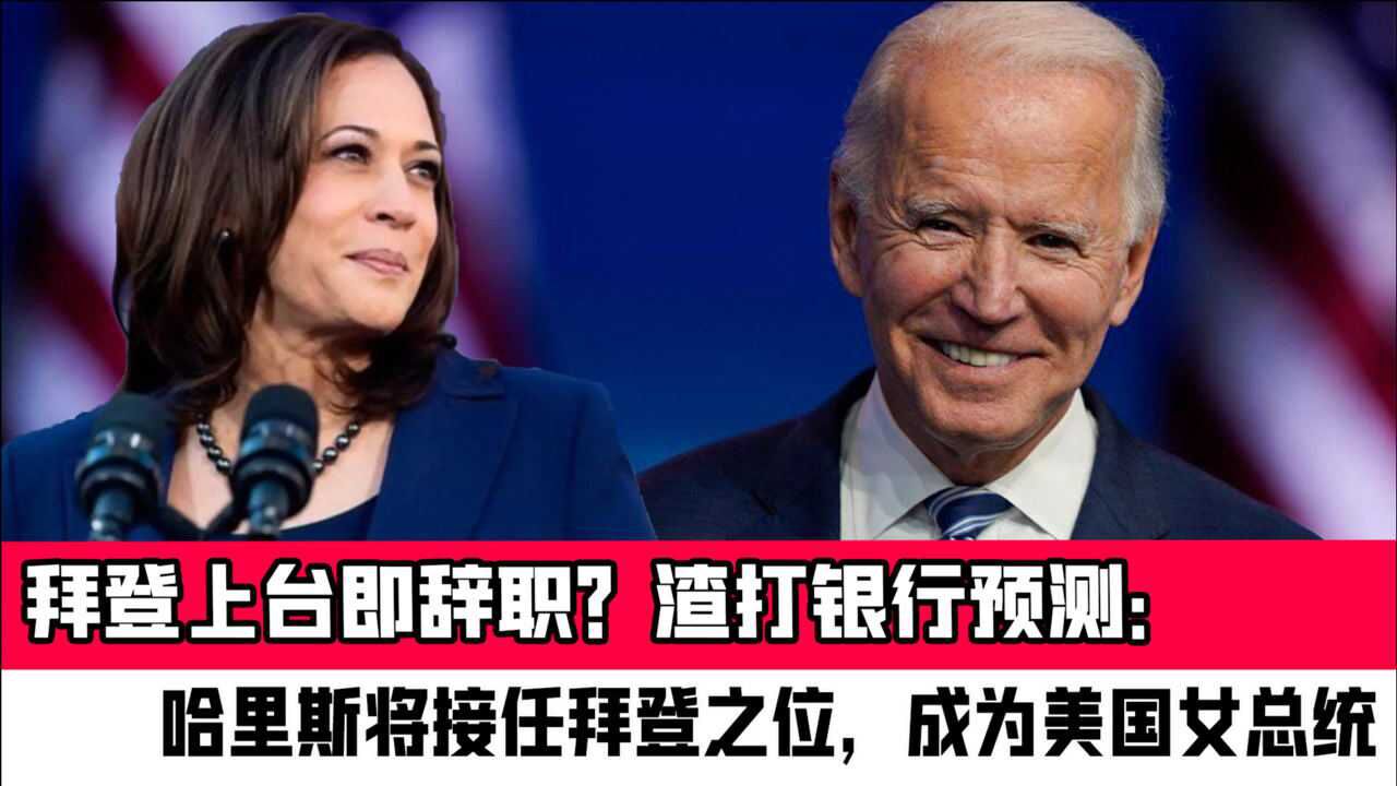 拜登上台即辞职?渣打银行预测:哈里斯将接任拜登之位,成为美国女总统