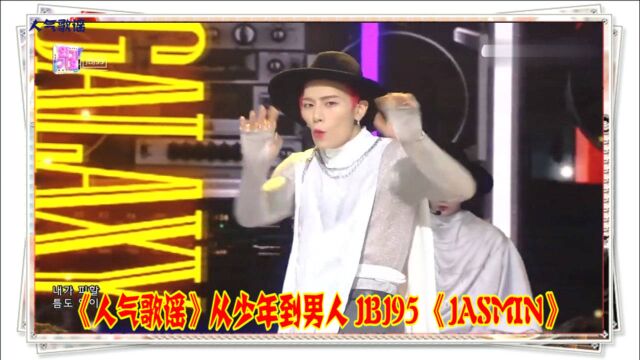 人气歌谣:从少年到男人 JBJ95 《JASMIN》