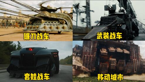 这四部电影中的超级战车,你觉得哪个更厉害,移动城市无敌了