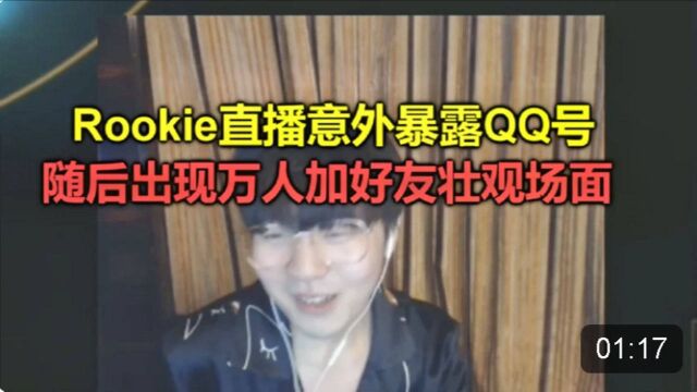 Rookie直播意外泄露QQ号,惊现万人加好友壮观场面,电脑差点咳爆