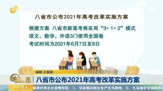 八省市公布2021年高考改革实施方案