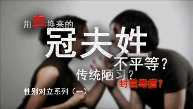 传承至今的“冠夫姓”,怎么就成了封建毒瘤?