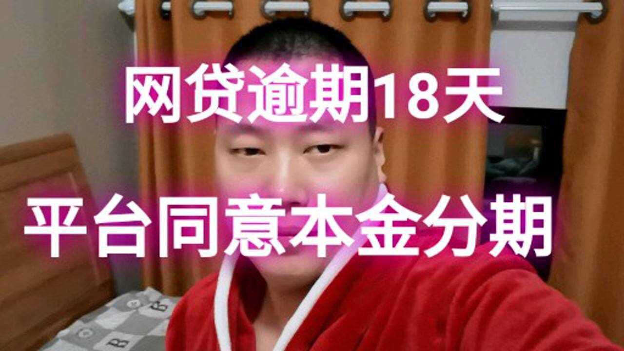 网贷逾期第18天,终于有一个愿意本金分期乐腾讯视频}