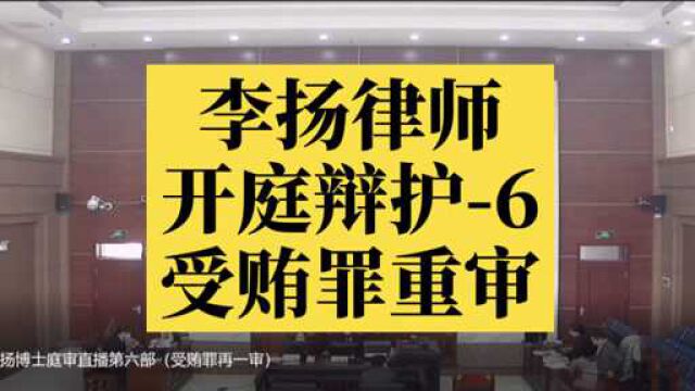 刑事辩护律师李扬博士开庭直播发表辩护意见6(受贿罪重审)