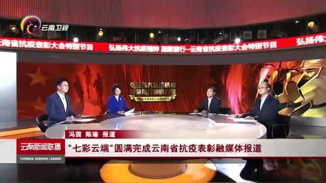 “七彩云端”圆满完成云南省抗疫表彰融媒体报道