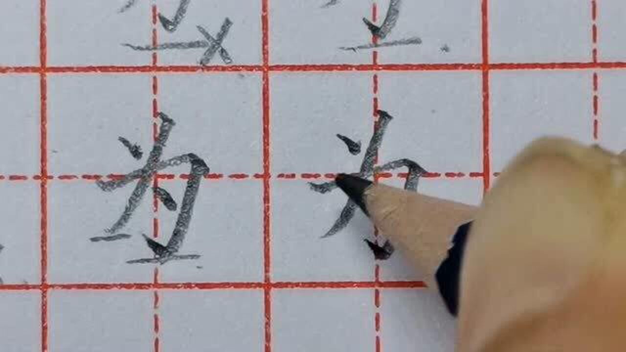 “为”字的笔顺,很多人都搞错,“为”字的承重点,也有很多人弄不清楚_腾讯视频