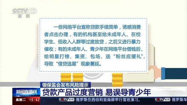 银保监会发布风险提示:理性消费 警惕网络平台诱导过度借贷的风险