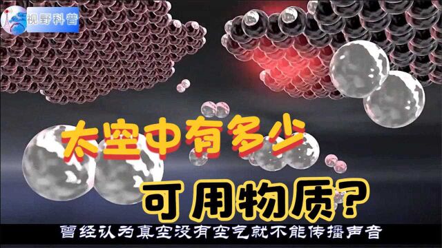 太空中有多少可利用物质?科学家称:仅油脂就高达上亿亿吨