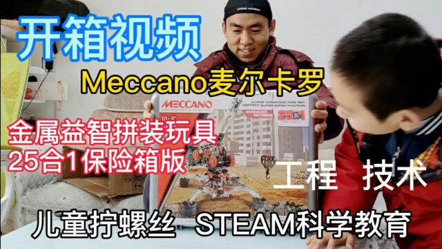 开箱视频:Meccano麦尔卡罗金属拧螺丝益智拼装玩具25合1保险箱版