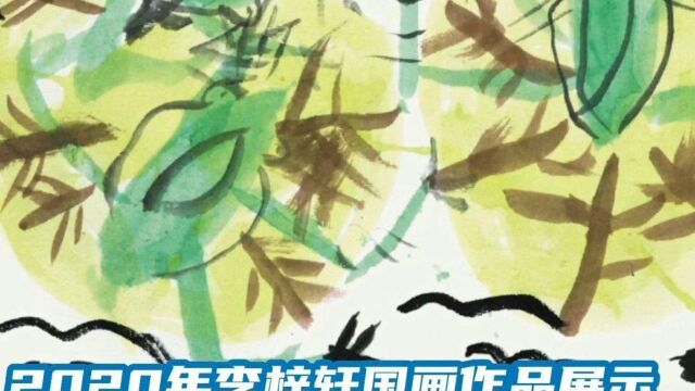 扬州画派书画院学生李梓轩国画作品选