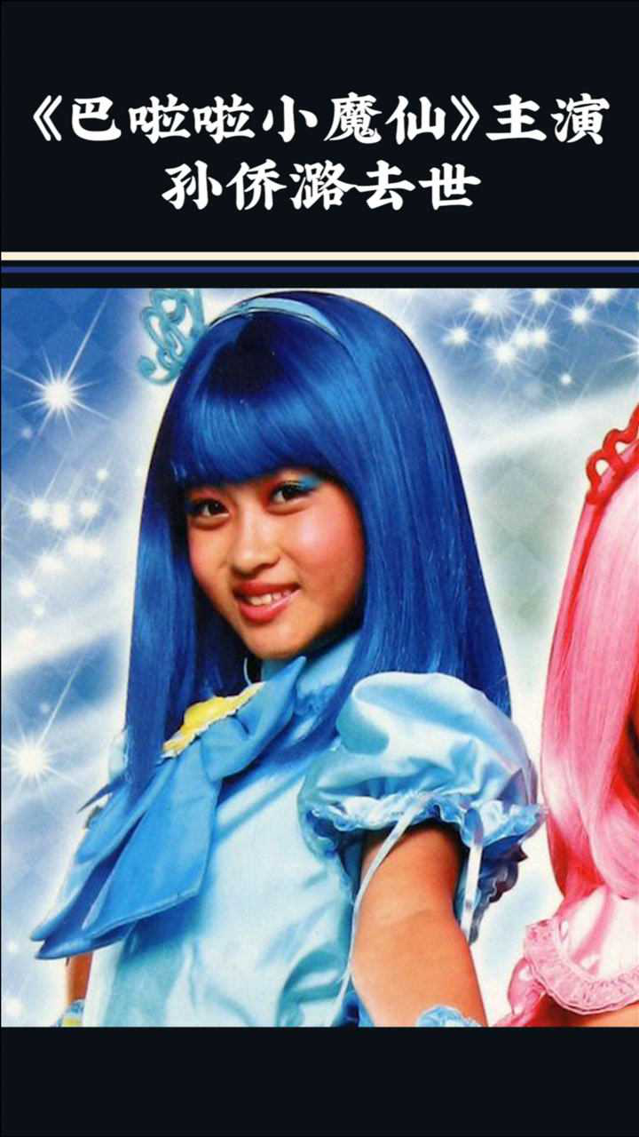 难过巴啦啦小魔仙美琪饰演者孙侨潞去世