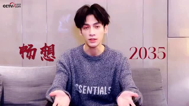 【迎接2021 畅想2035】青年演员罗云熙的“跨年答案”