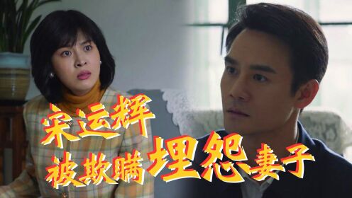 速看《大江大河2》第12集:袁湘隋科长暗中勾结,宋运辉被欺瞒埋怨妻子