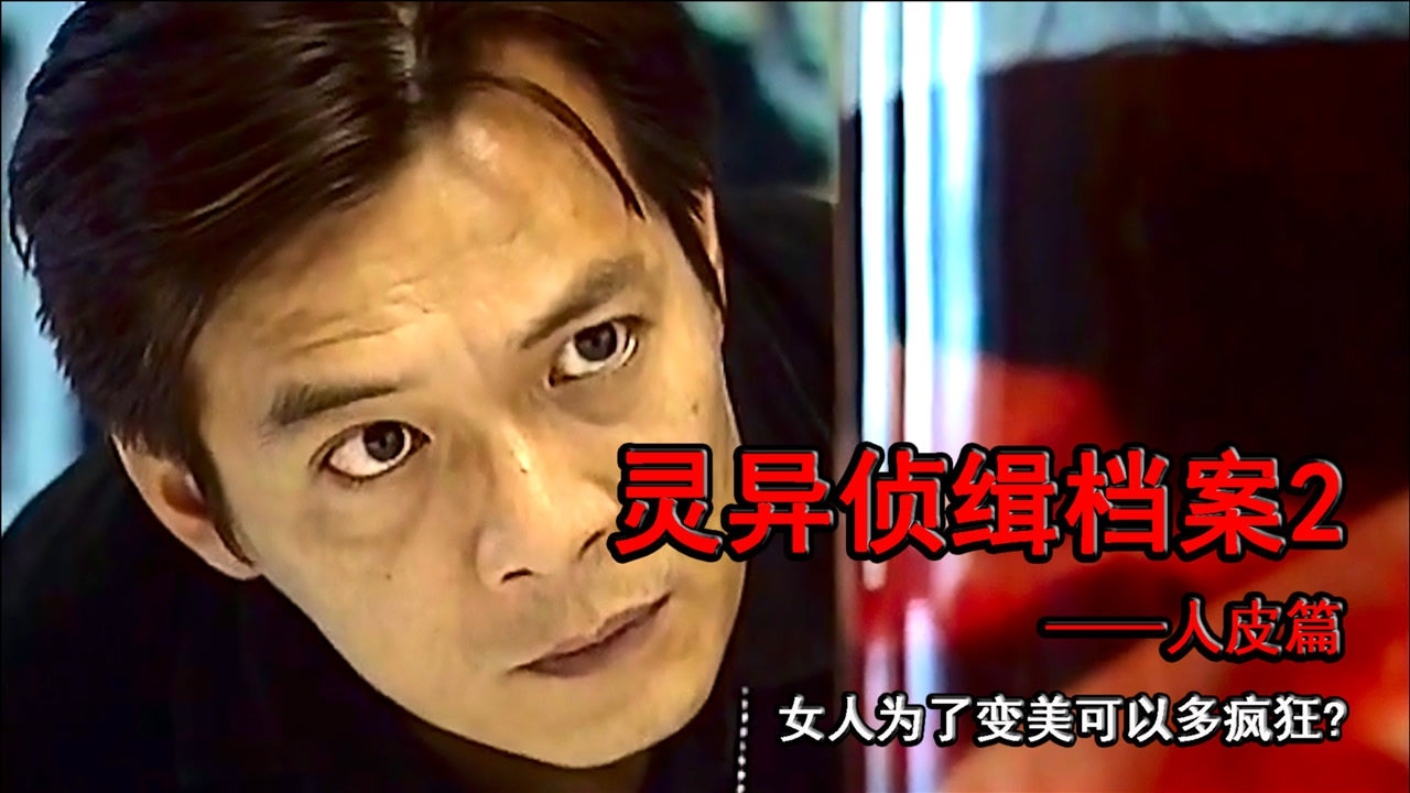 女孩为去掉脸上胎记,简直丧心病狂,恐怖悬疑剧:灵异侦缉档案2