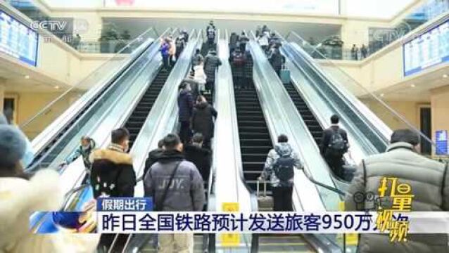 假期出行:昨日全国铁路预计发送旅客950万人次