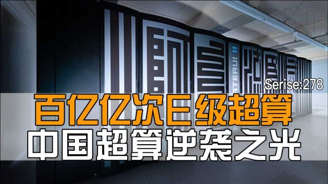 神威被美日挤出前三,中国超算如何绝地反击?E级超算将压轴登顶