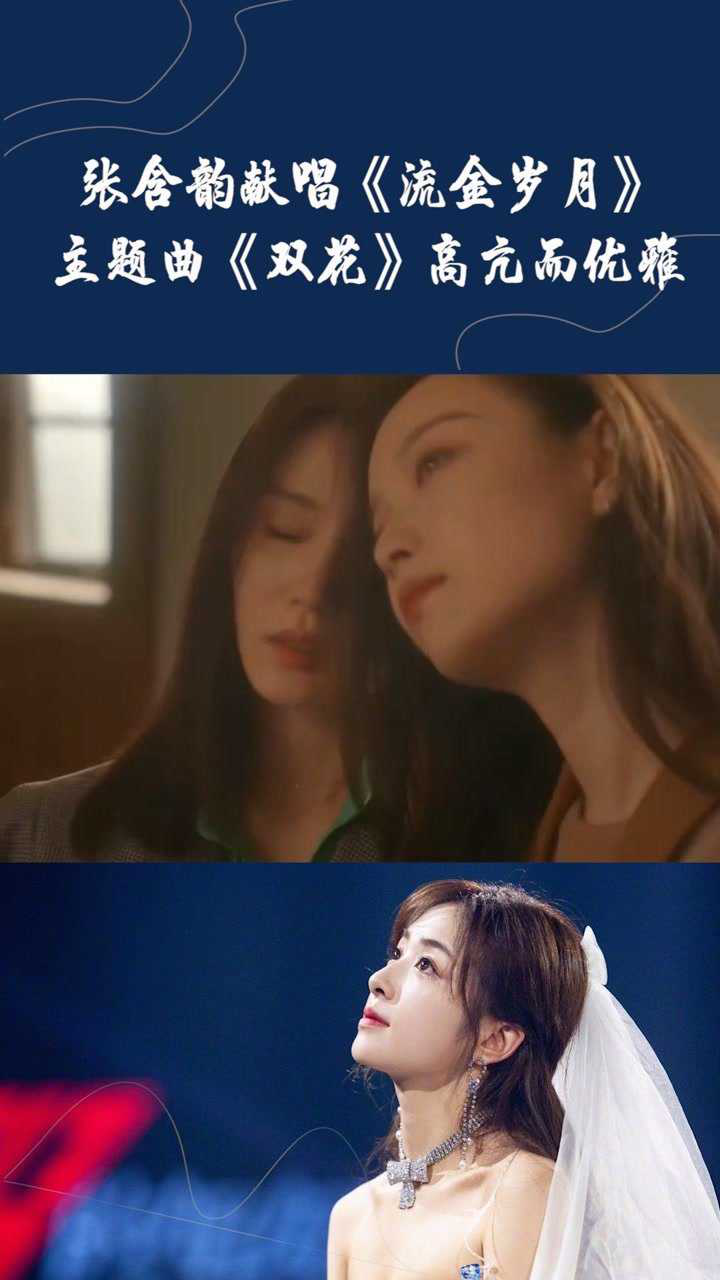 音乐 张含韵献唱《流金岁月》主题曲,嗓音高亢优雅超好听