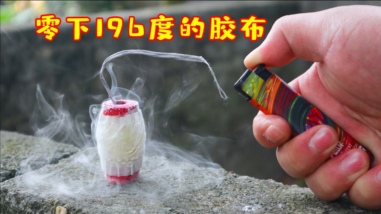 被液氮冰冻过的胶布绑在鞭炮上胶布会被炸开吗